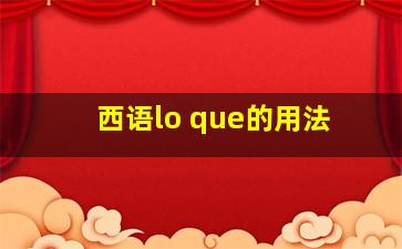 西语lo que的用法